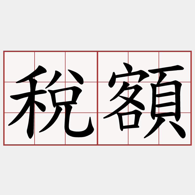稅額