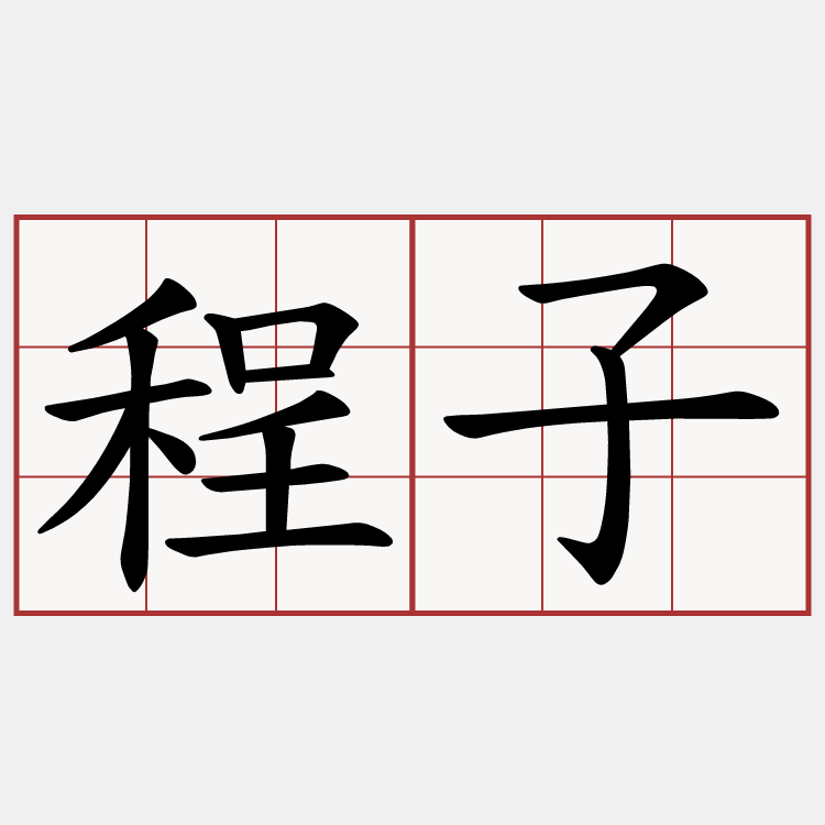程子