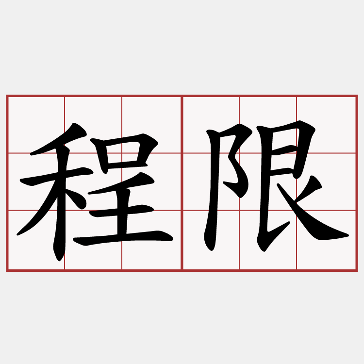 程限