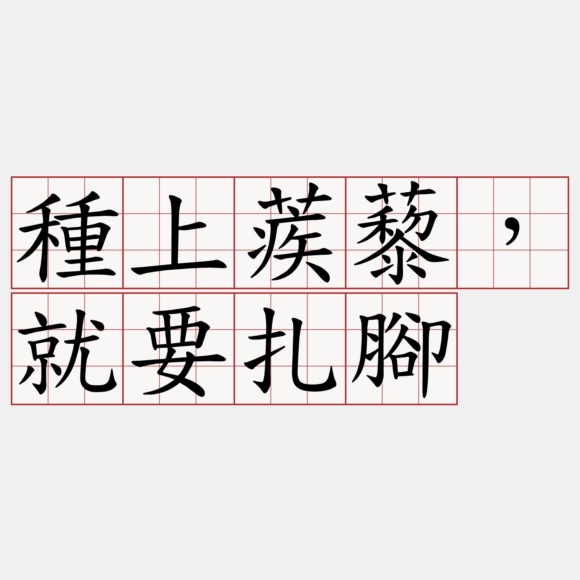 種上蒺藜，就要扎腳