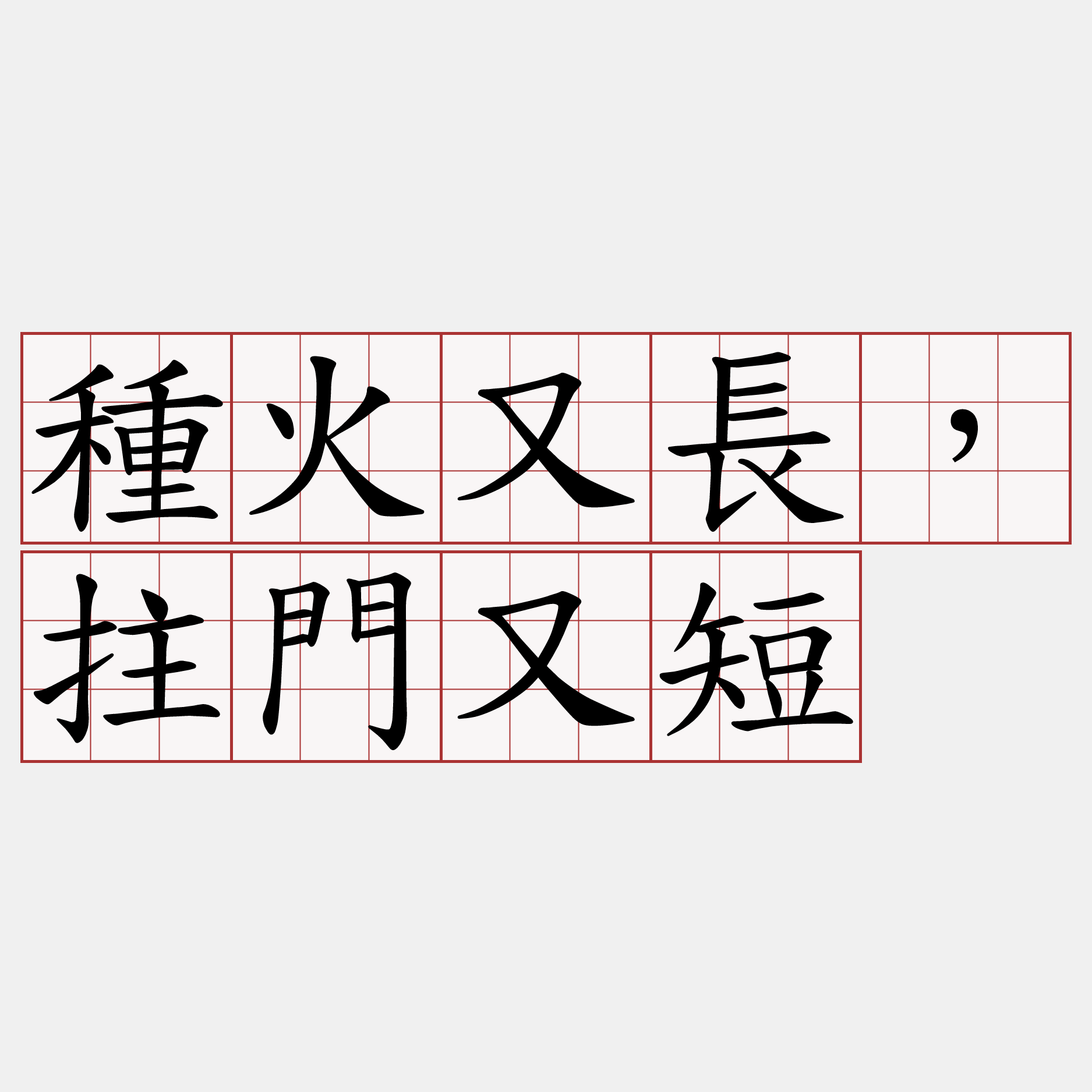 種火又長，拄門又短
