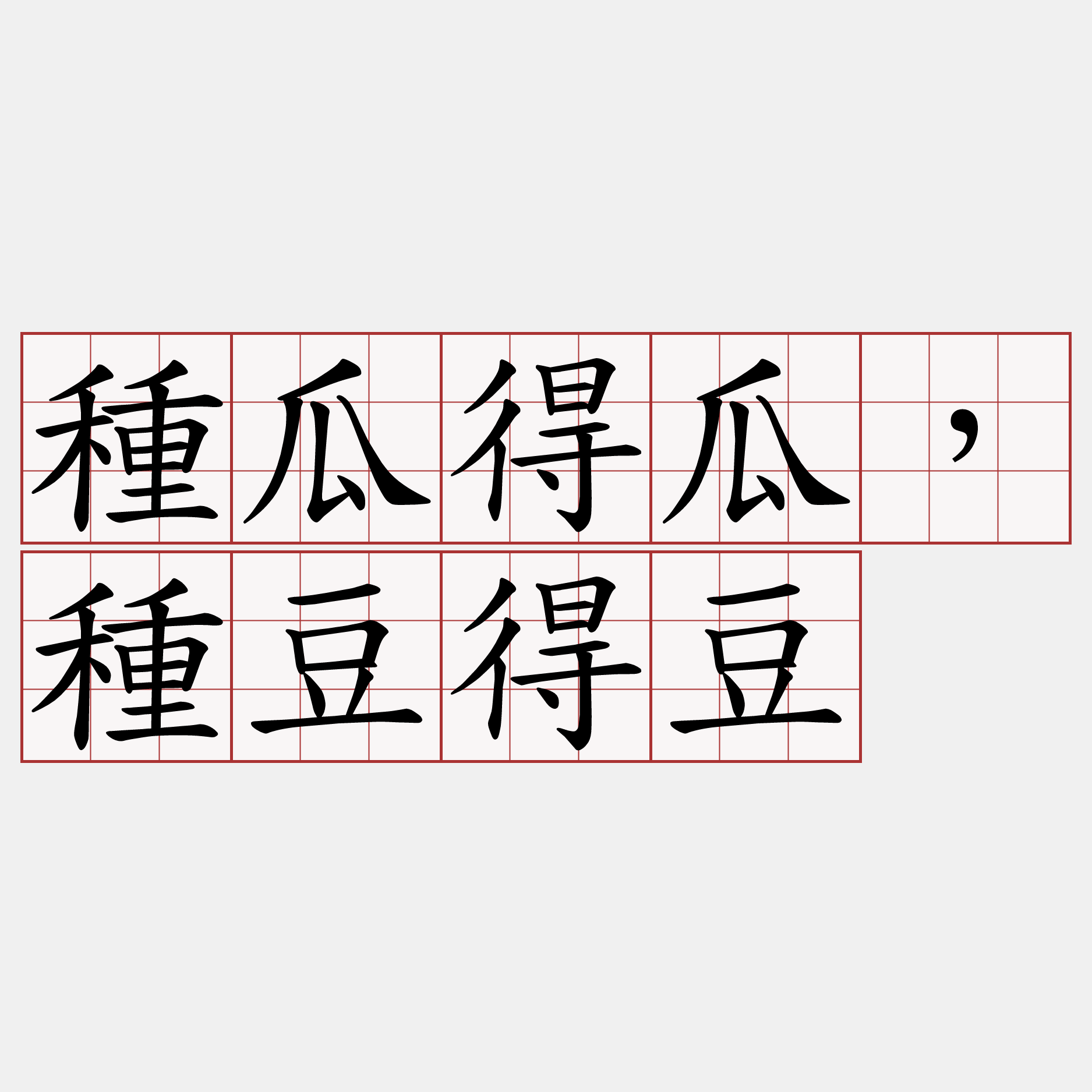 種瓜得瓜，種豆得豆