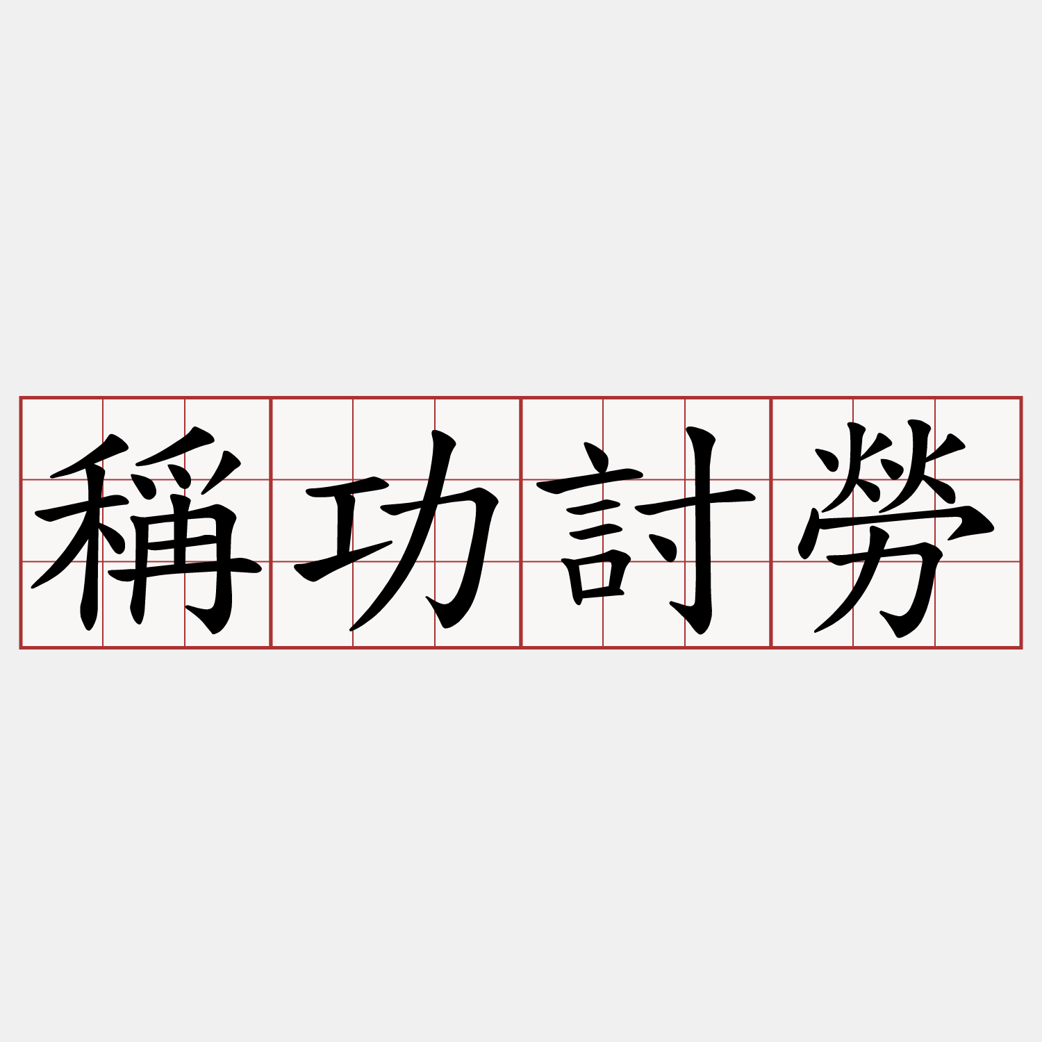 稱功討勞