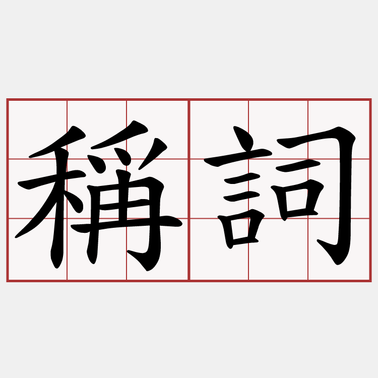 稱詞