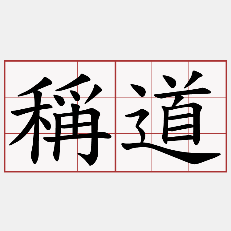 稱道