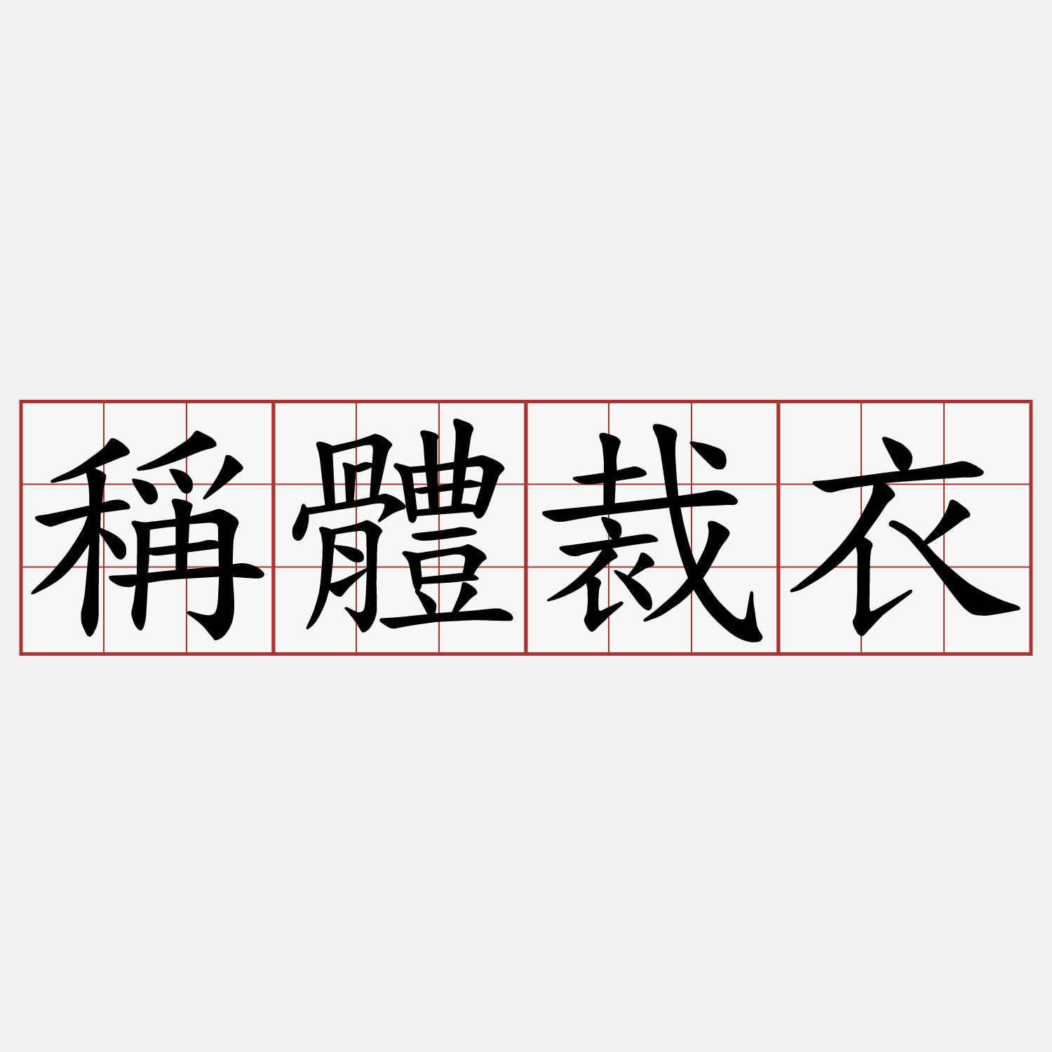 稱體裁衣