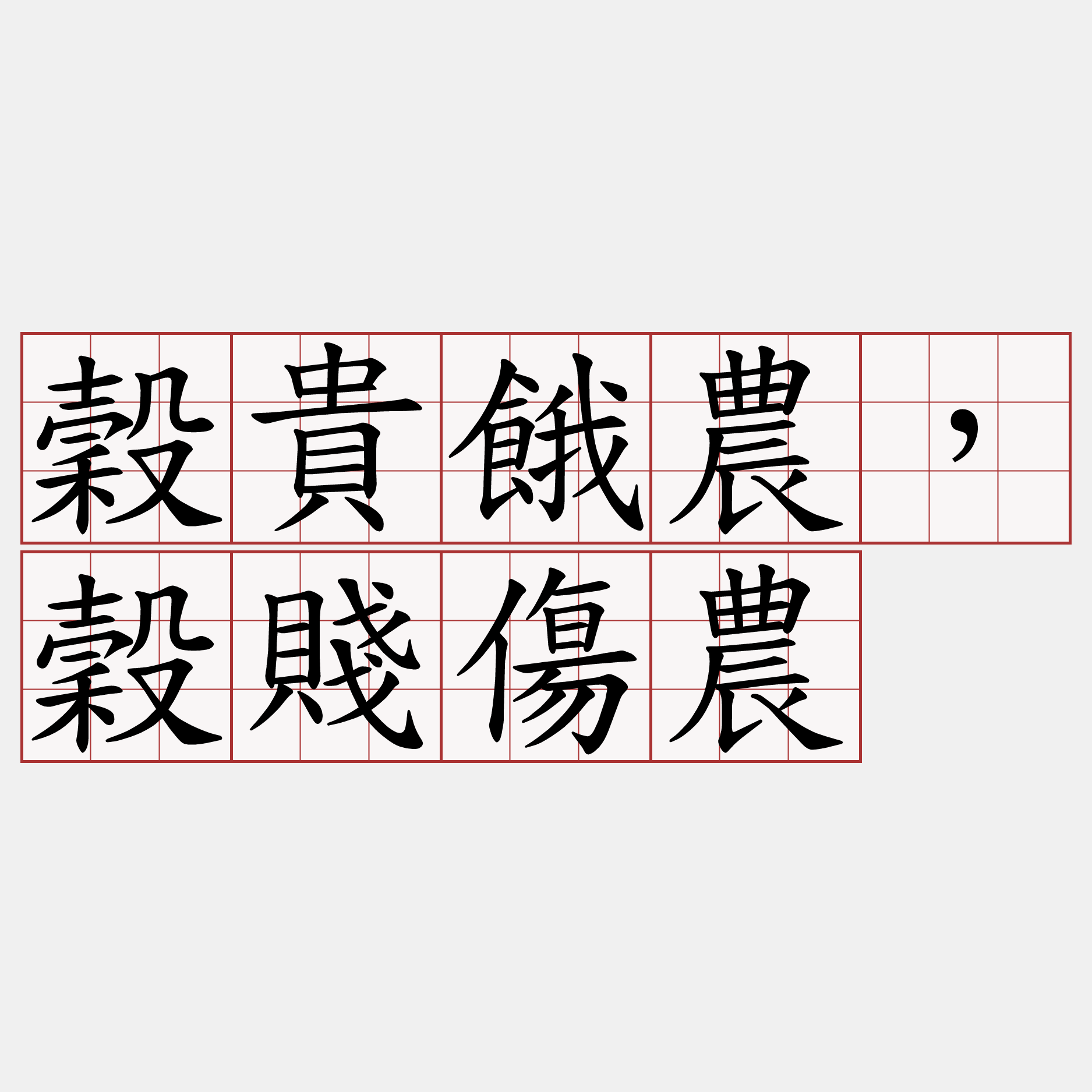 穀貴餓農，穀賤傷農