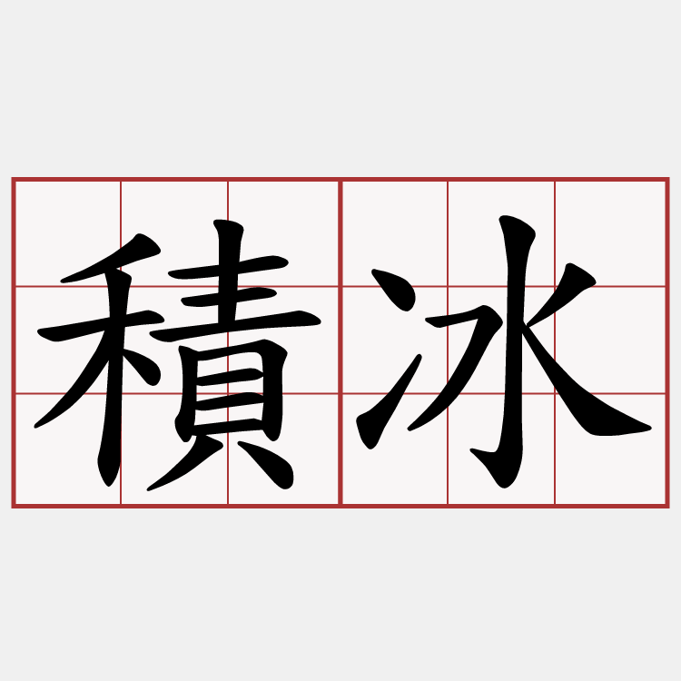 積冰