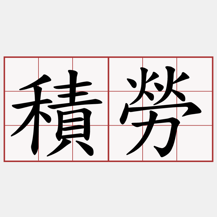 積勞