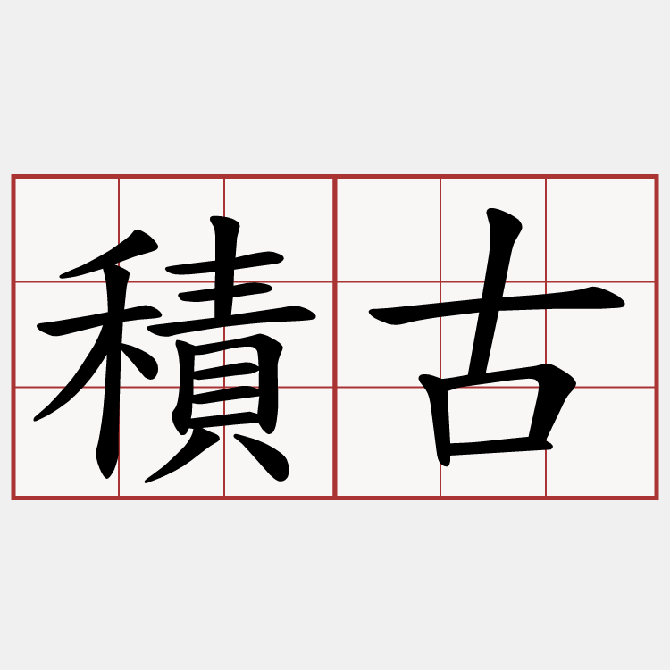 積古