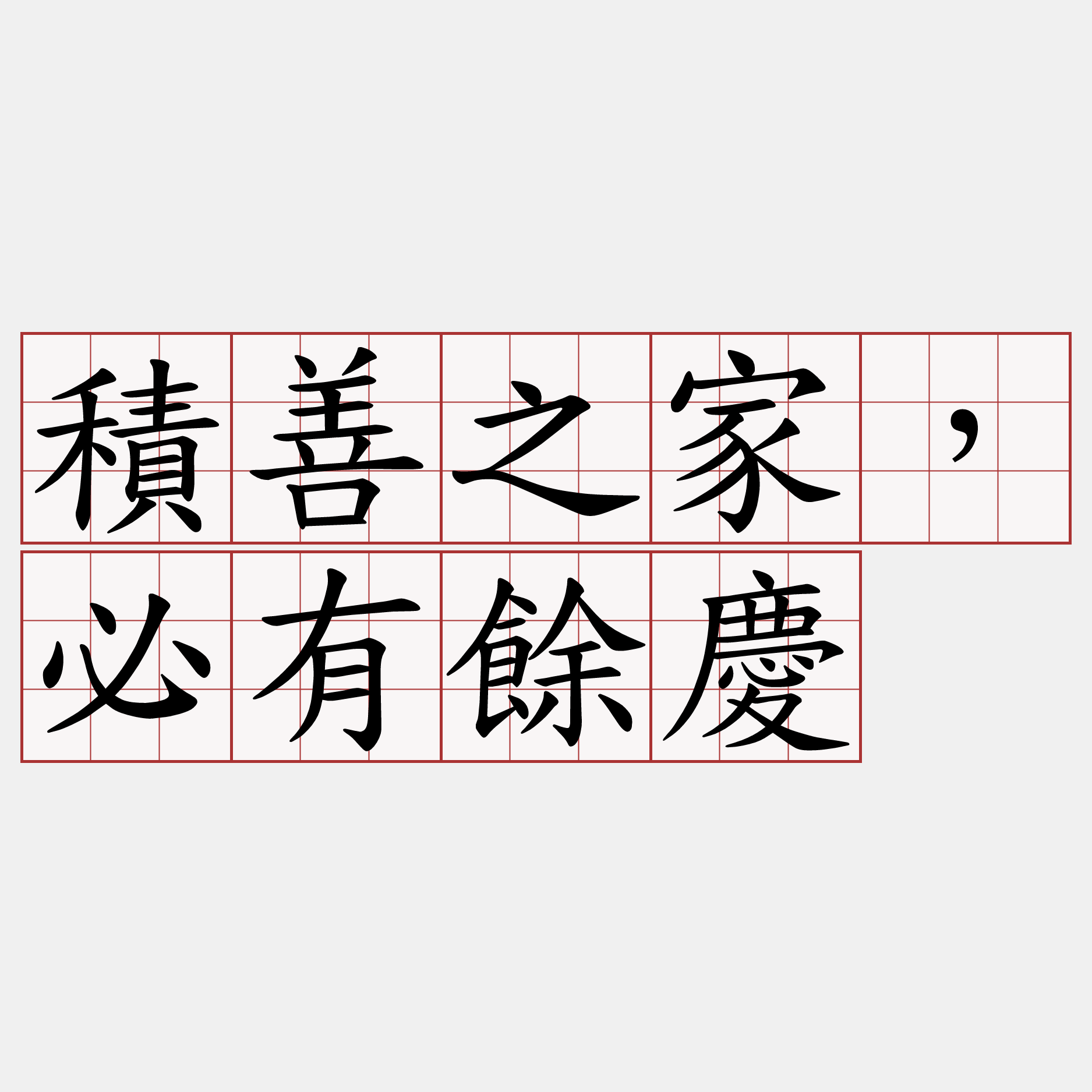 積善之家，必有餘慶- 兩岸萌典