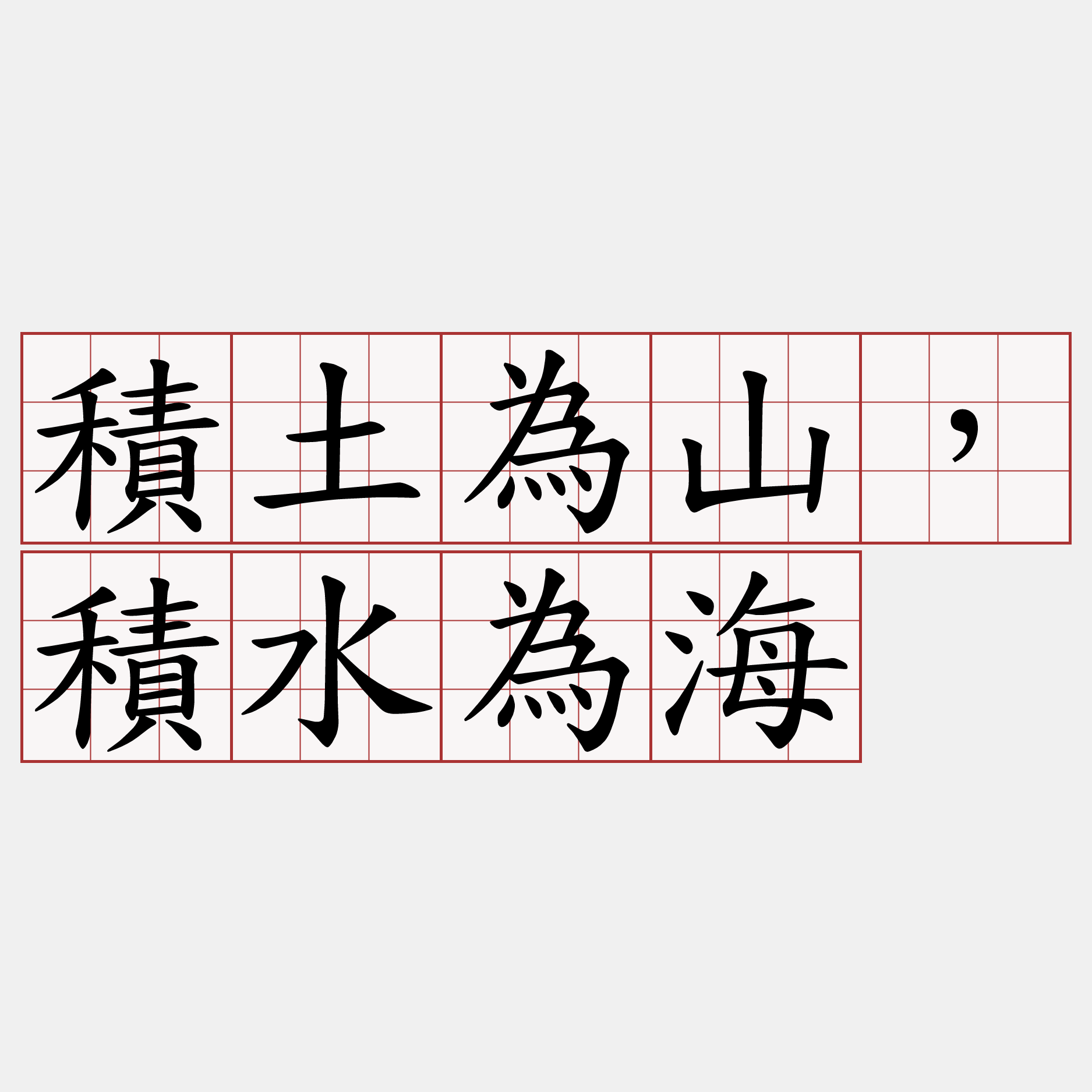 積土為山，積水為海