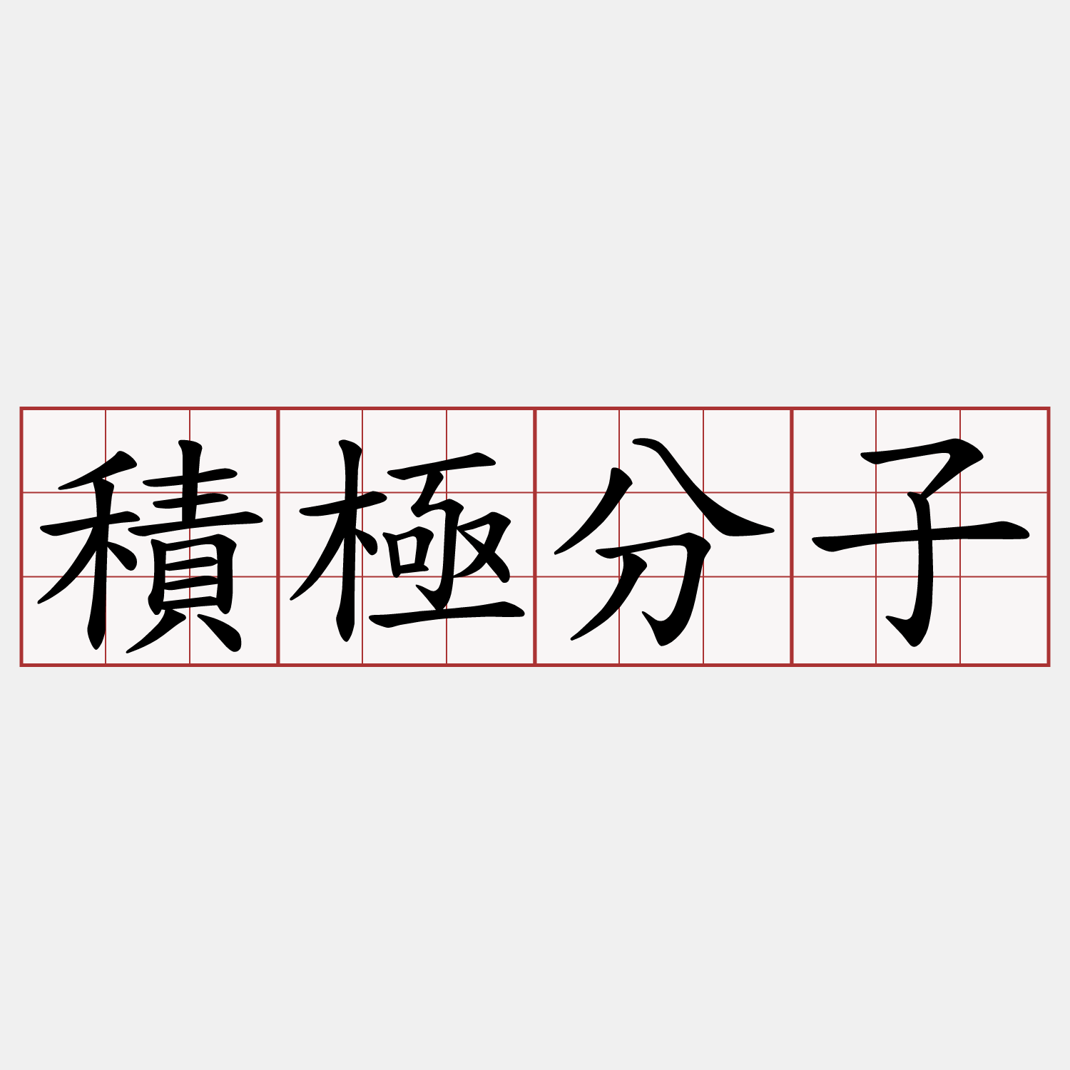 積極分子