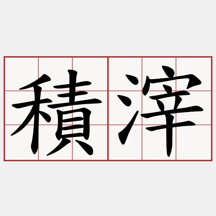 積滓
