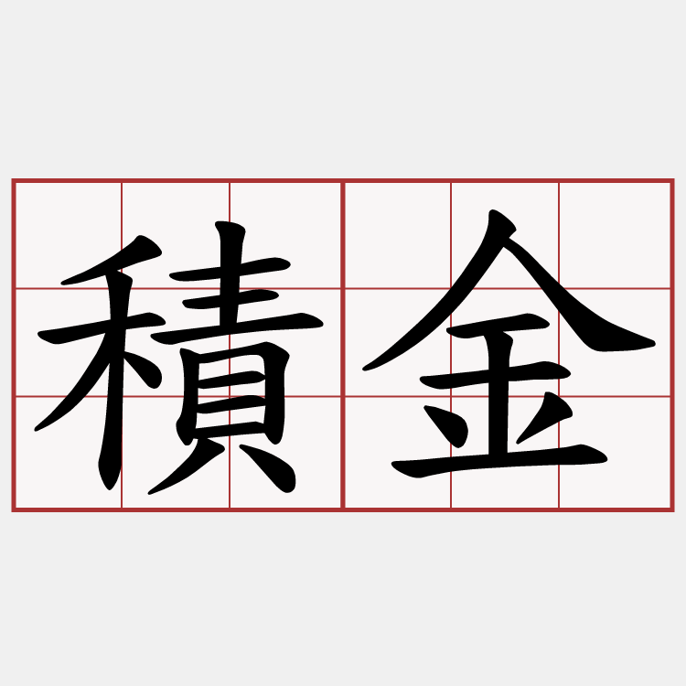 積金