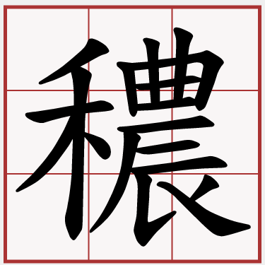 穠