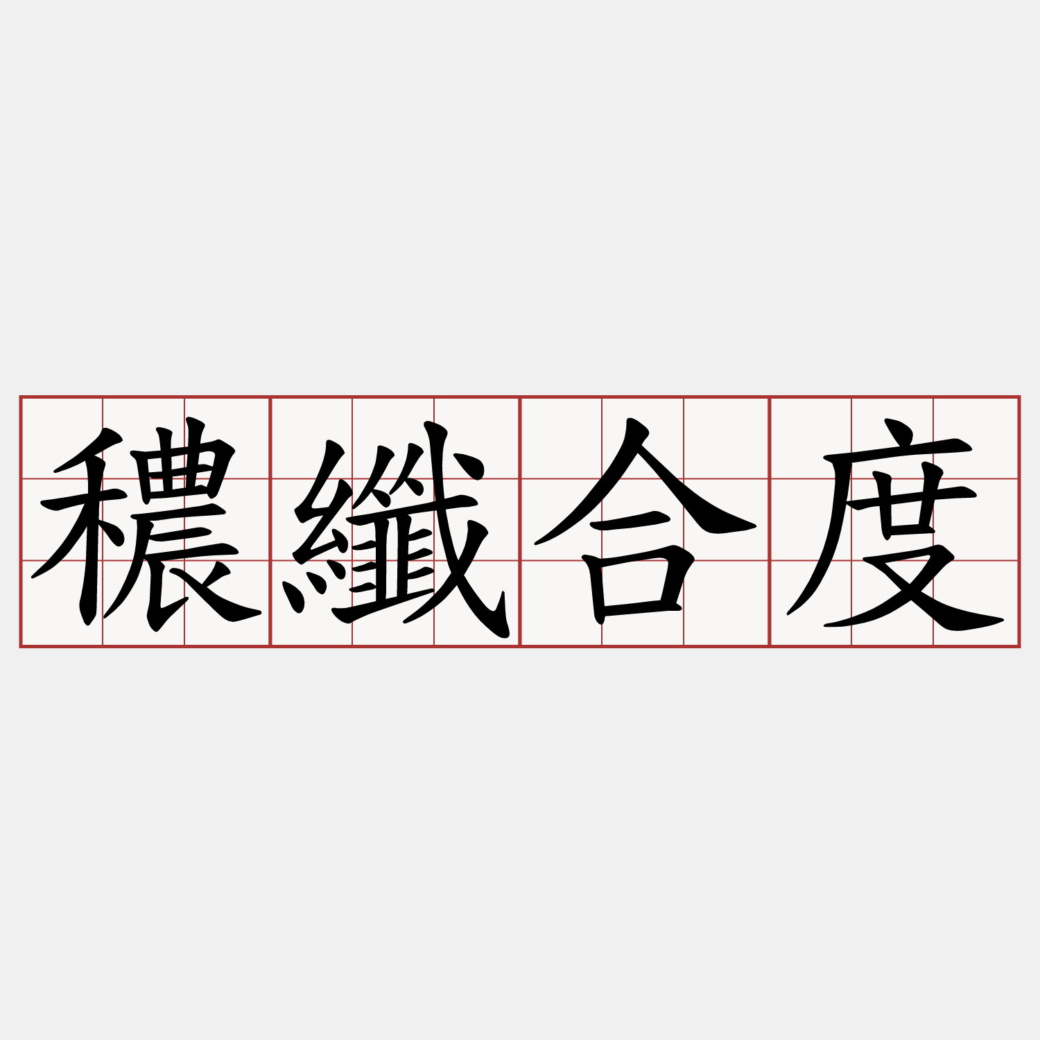 穠纖合度