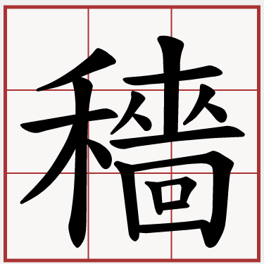 穡