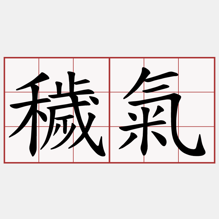 穢氣
