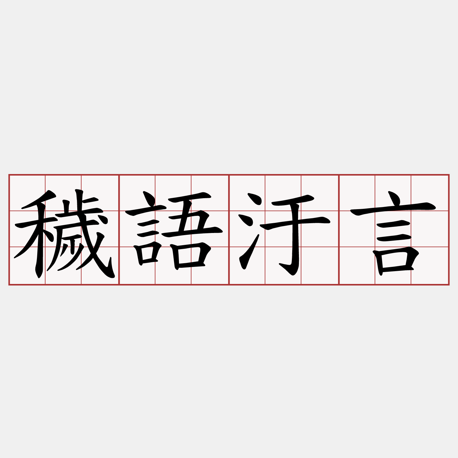穢語汙言