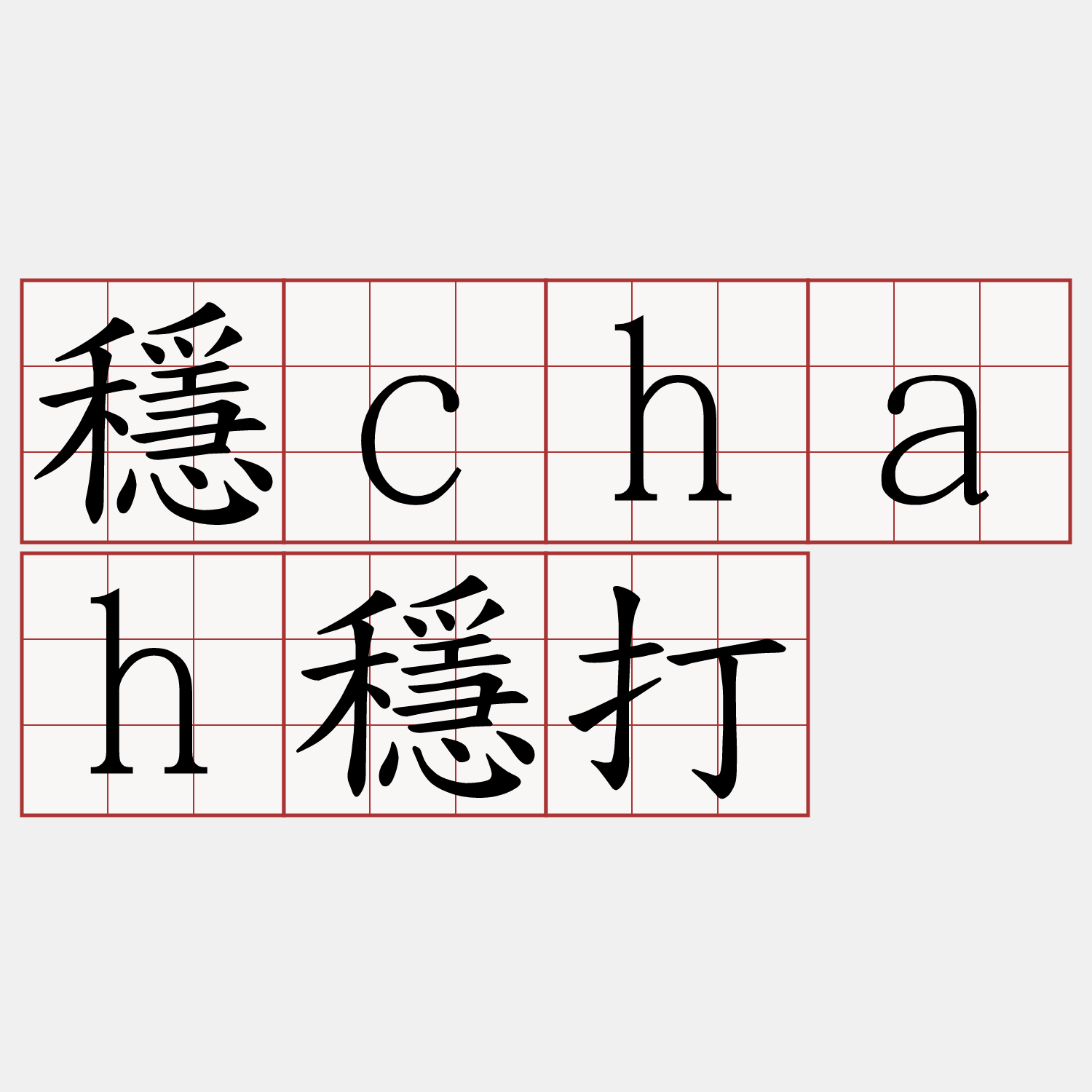 穩chah穩打