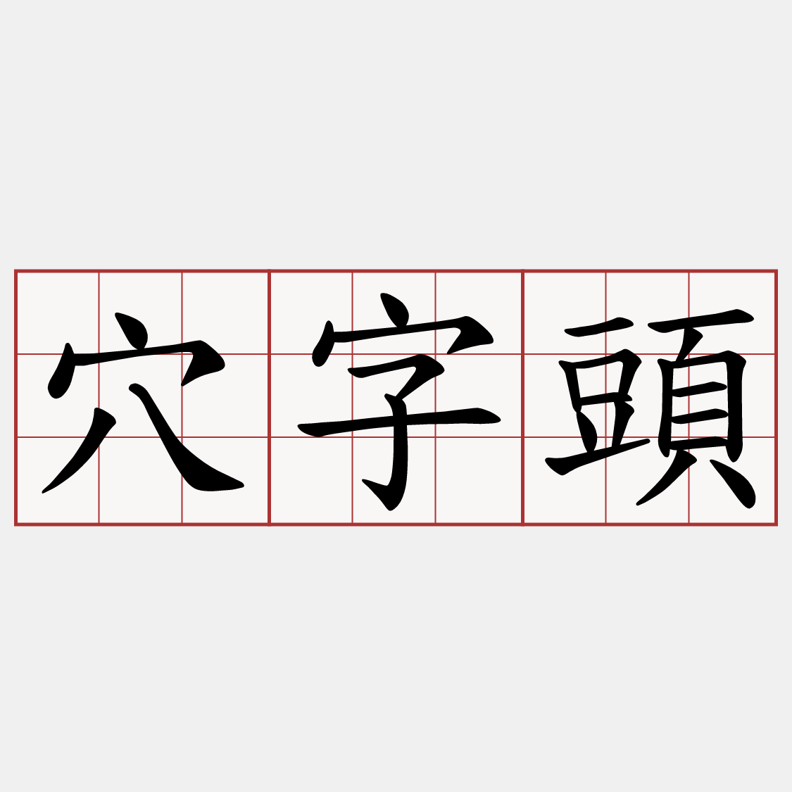 穴字頭