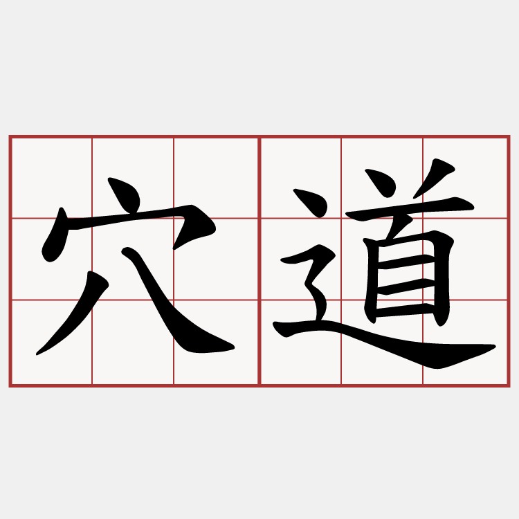 穴道