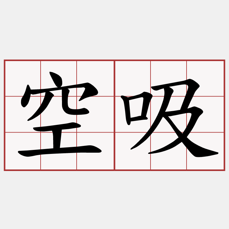 空吸