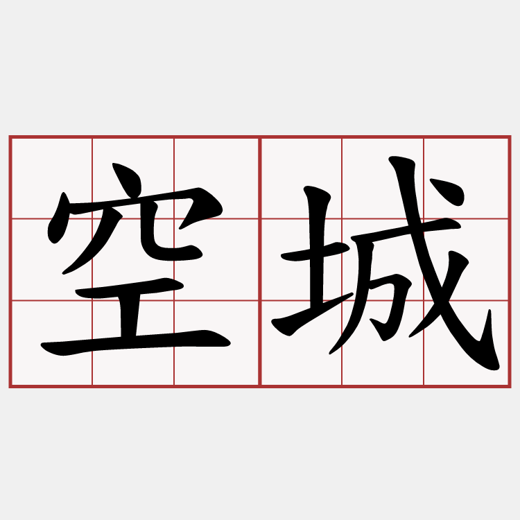 空城