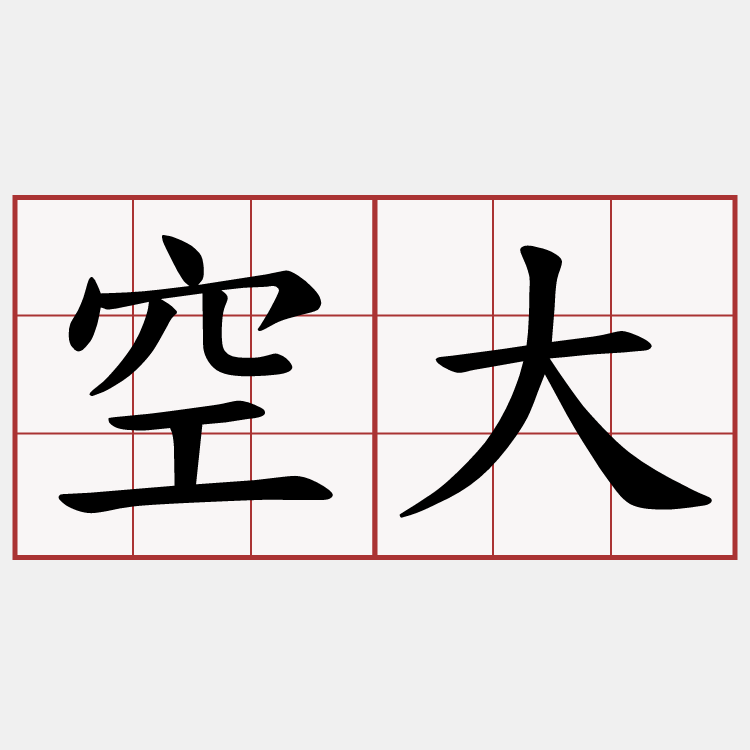 空大