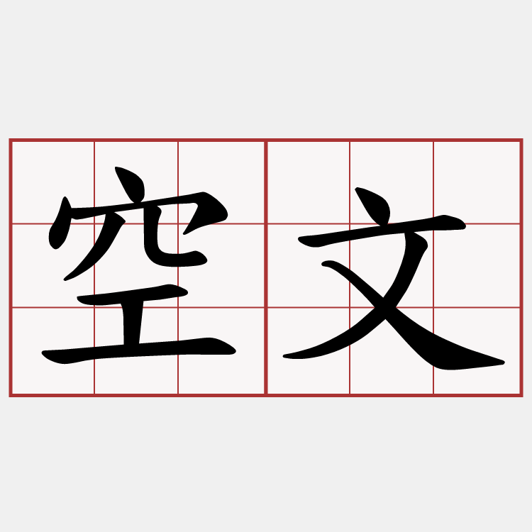 空文