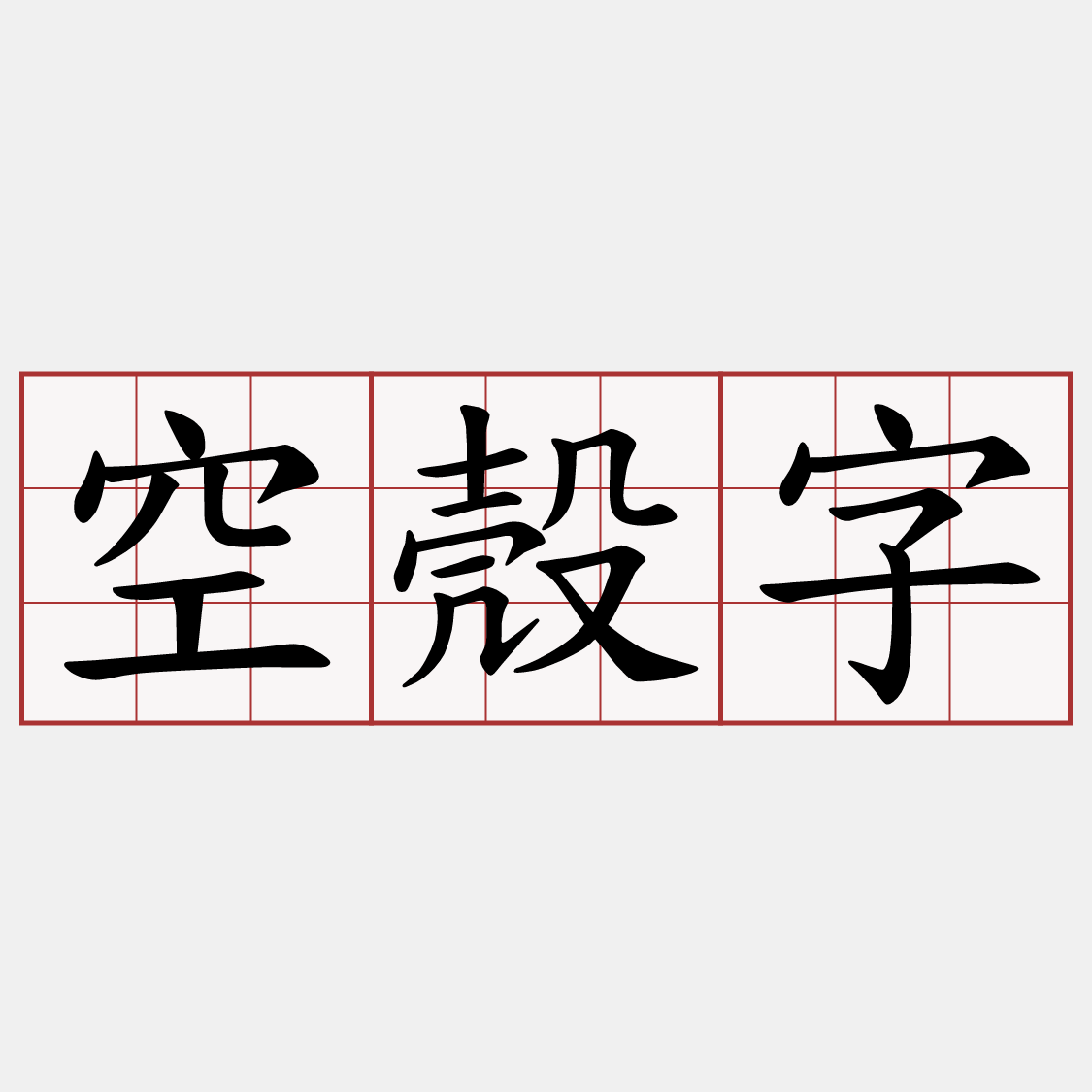 空殼字