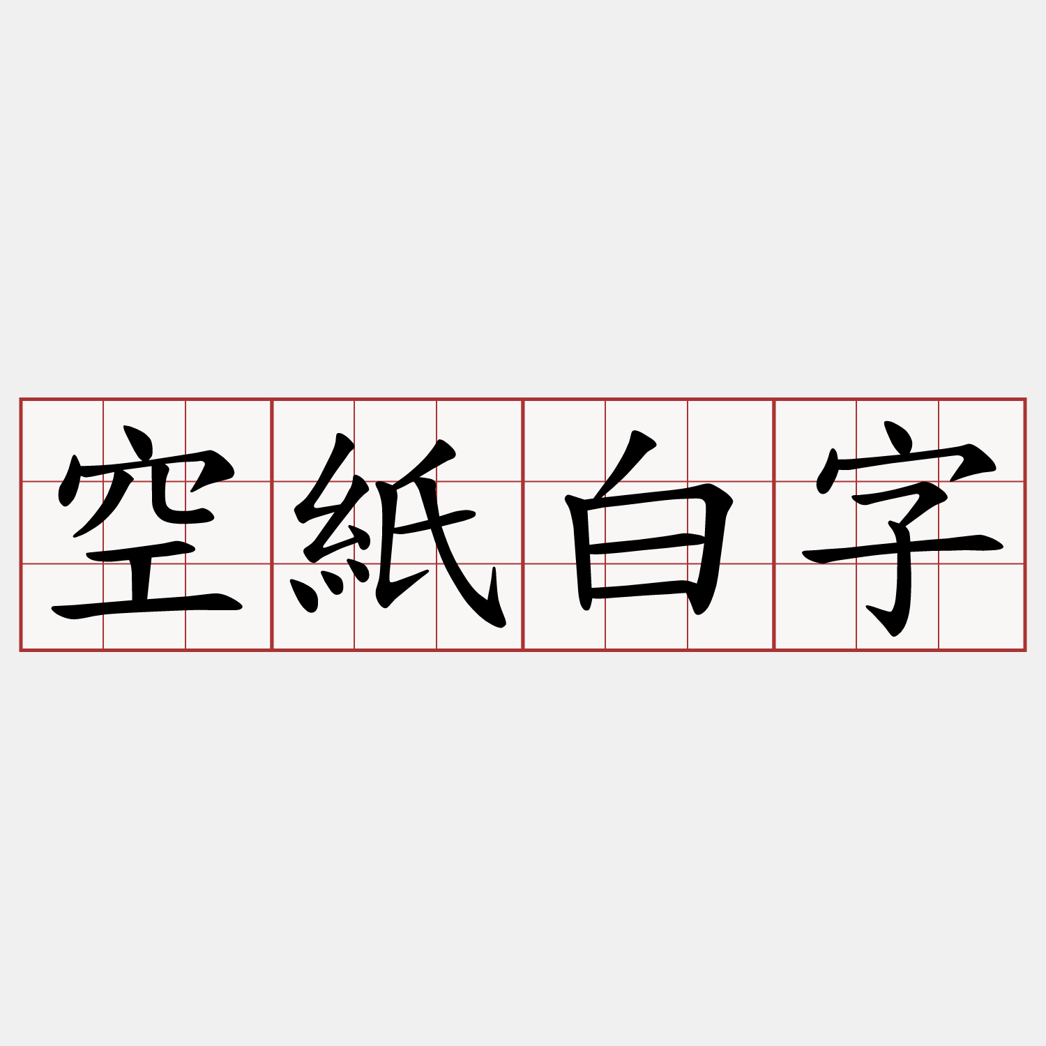 空紙白字