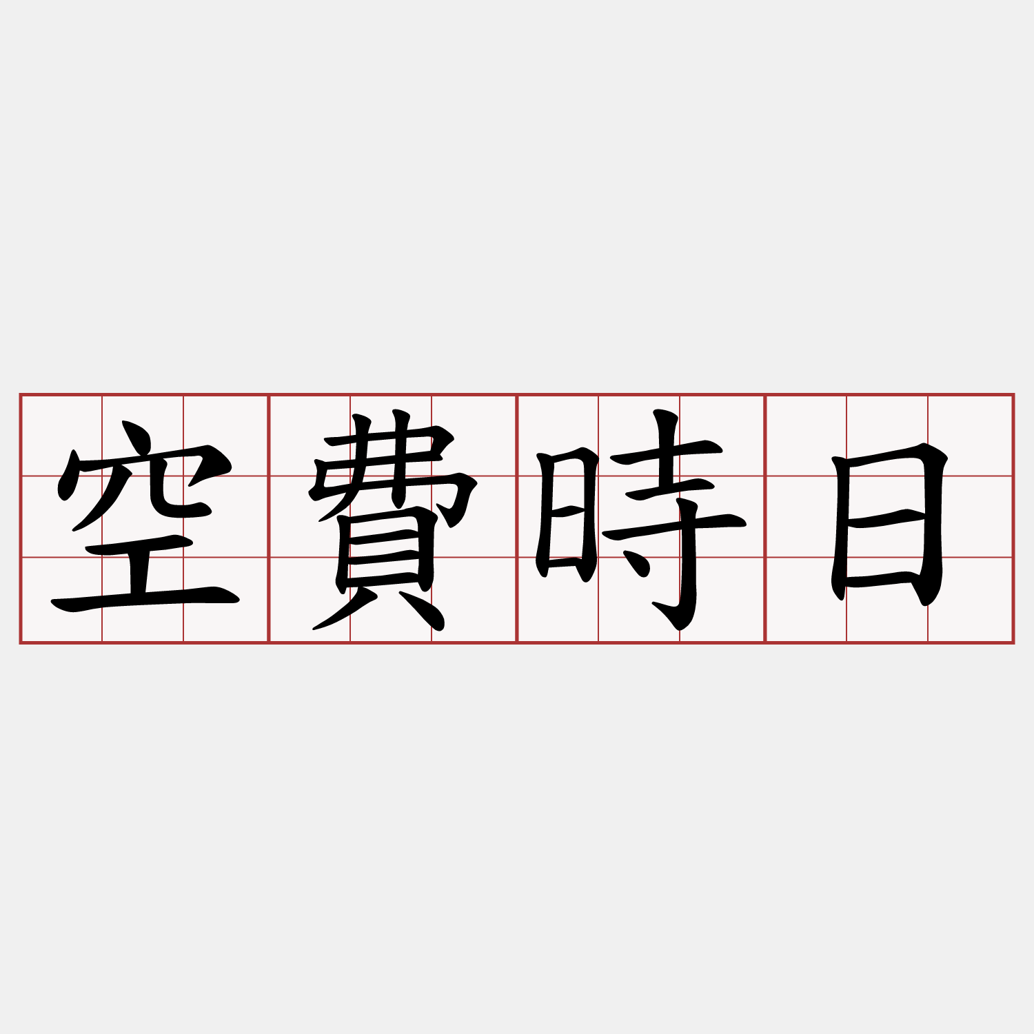 空費時日
