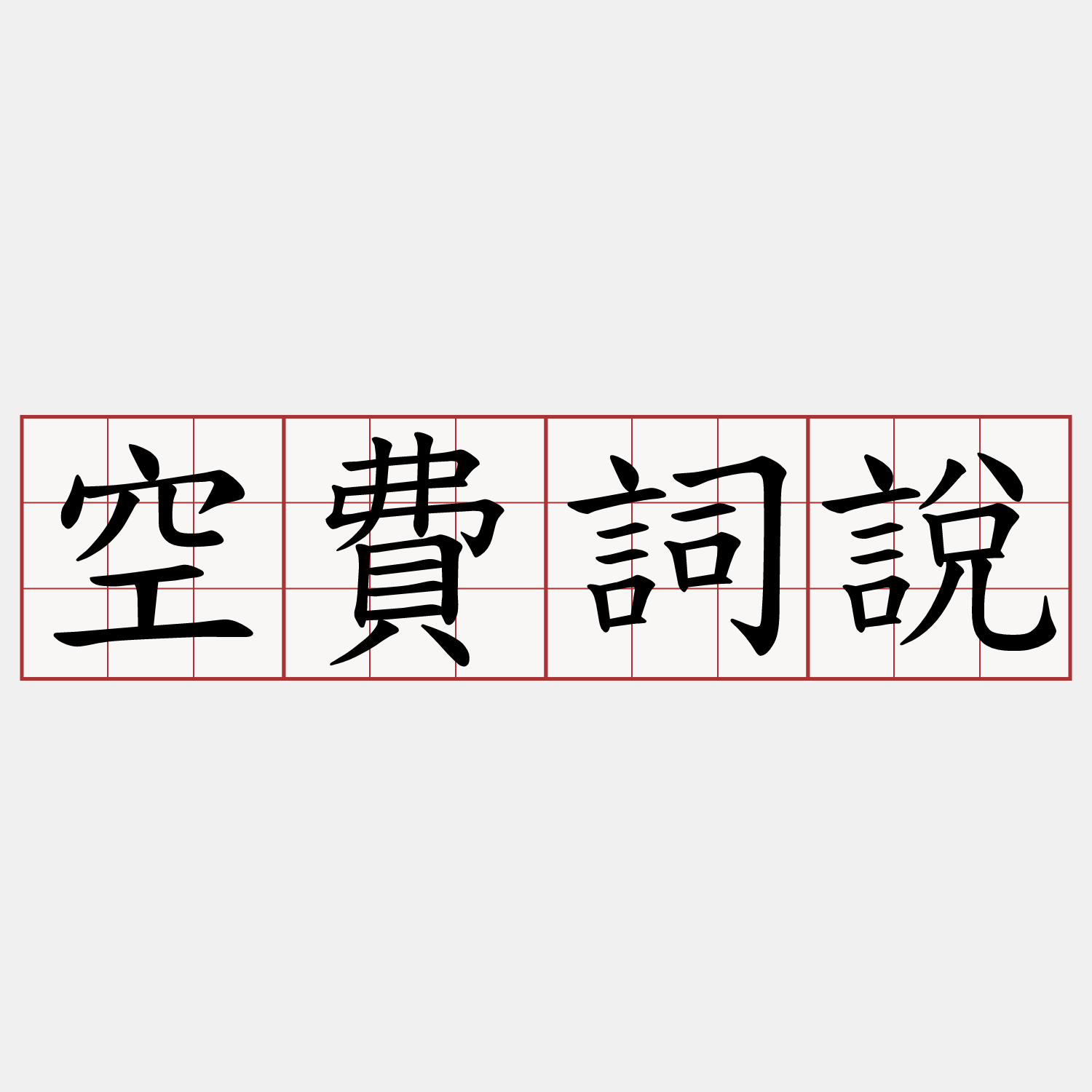 空費詞說