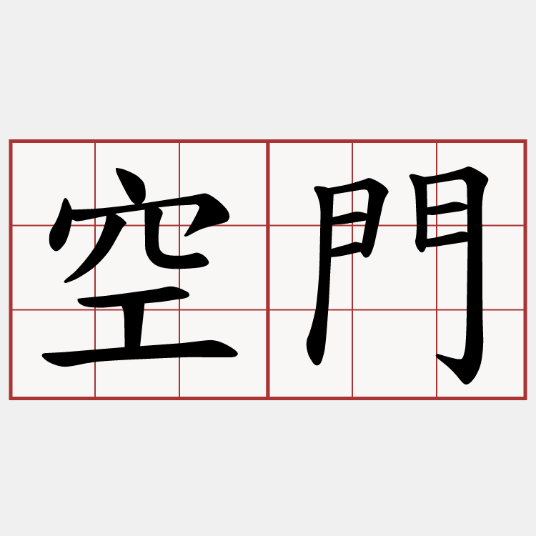 空門