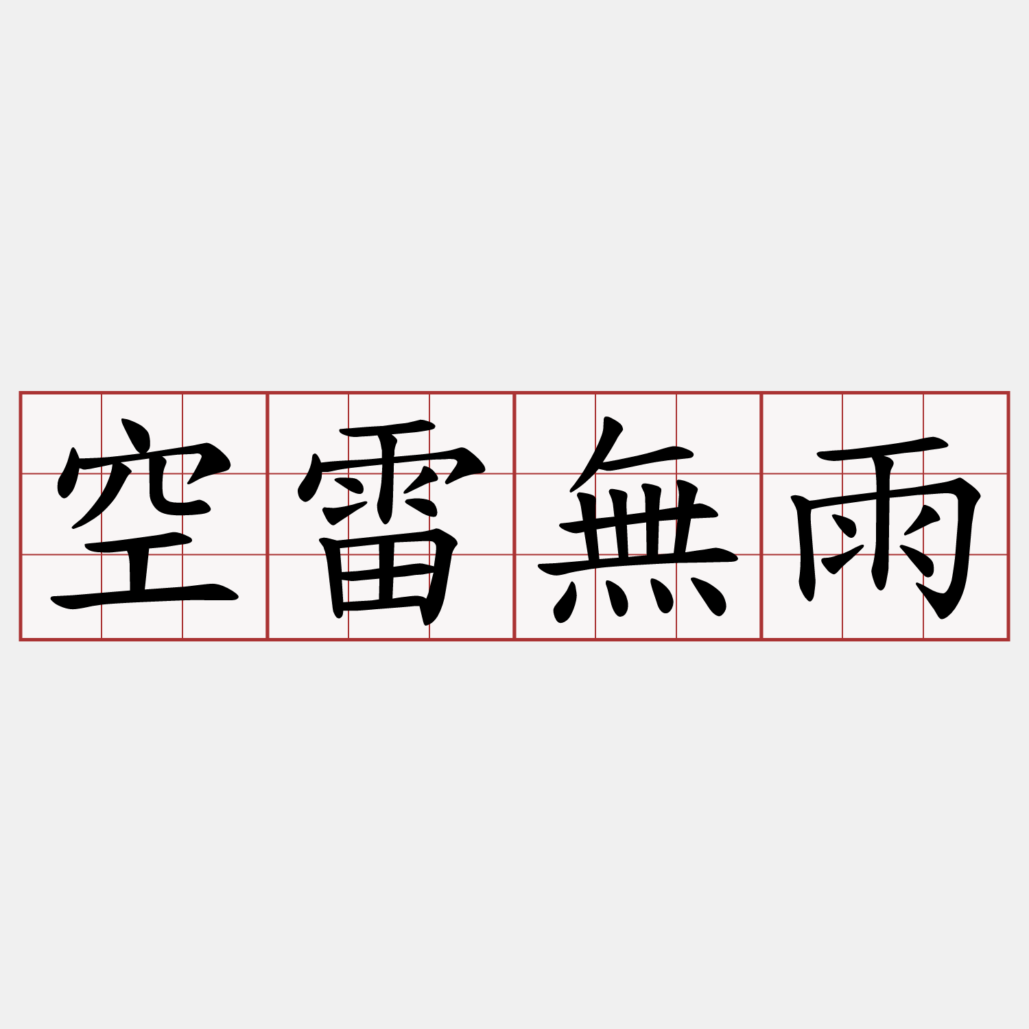 空雷無雨