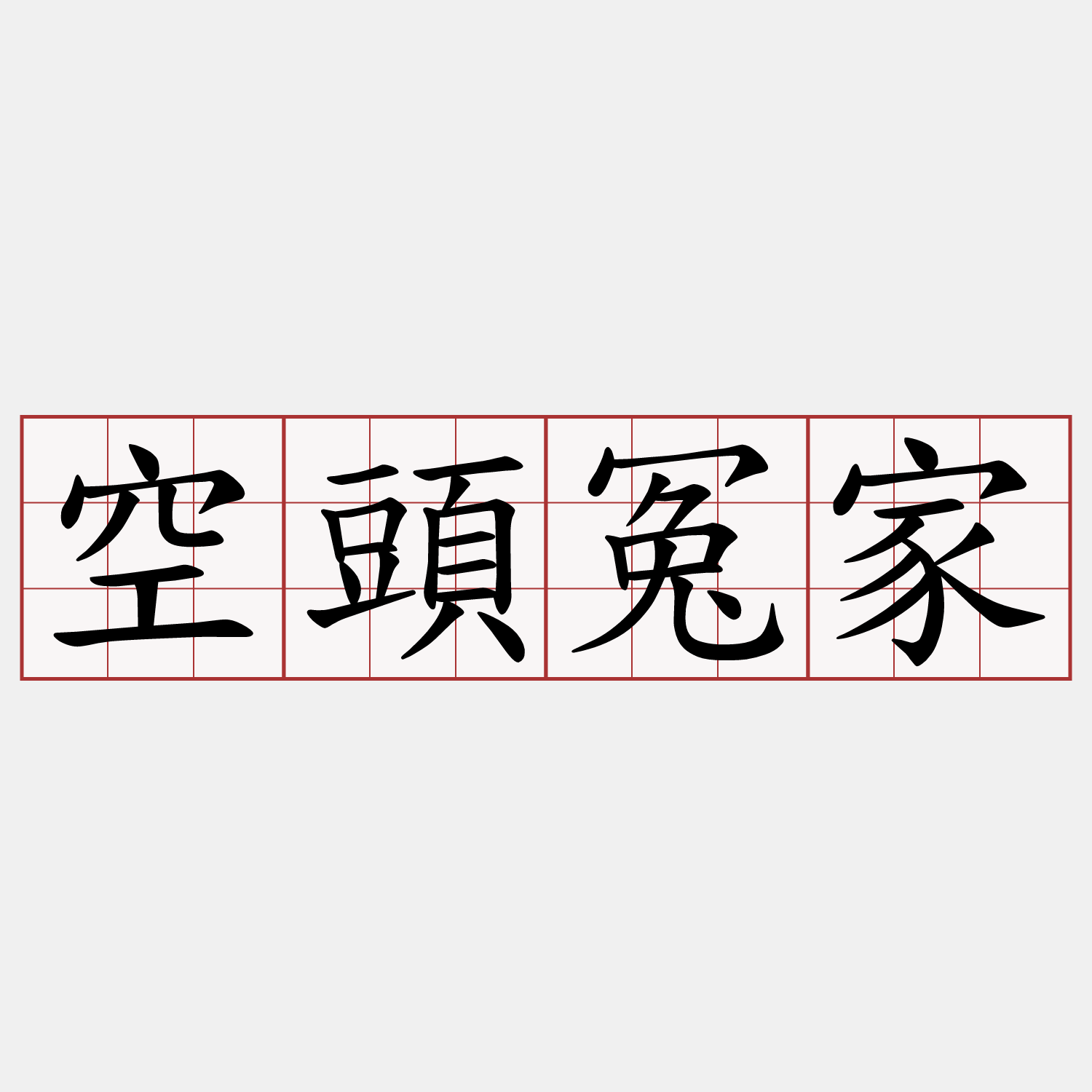 空頭冤家