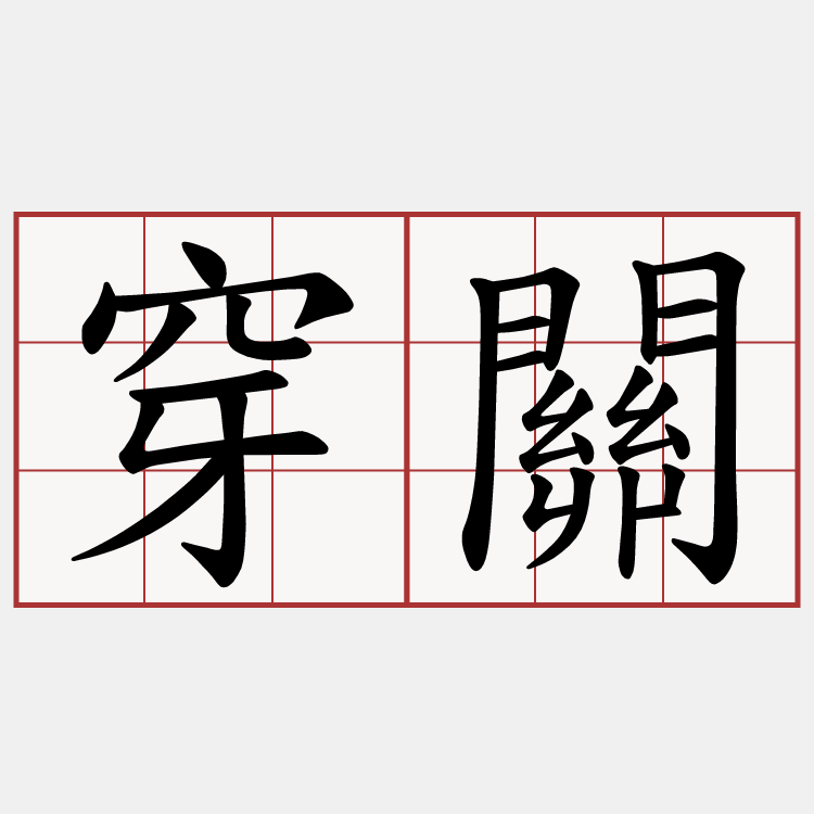 穿關