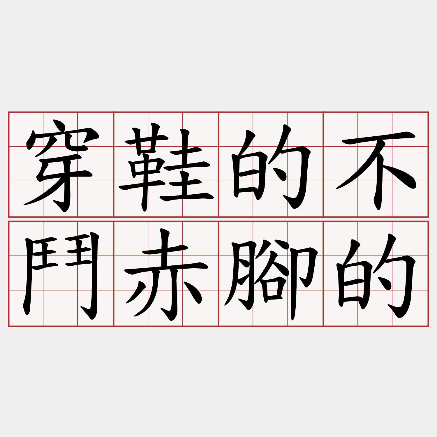 穿鞋的不鬥赤腳的