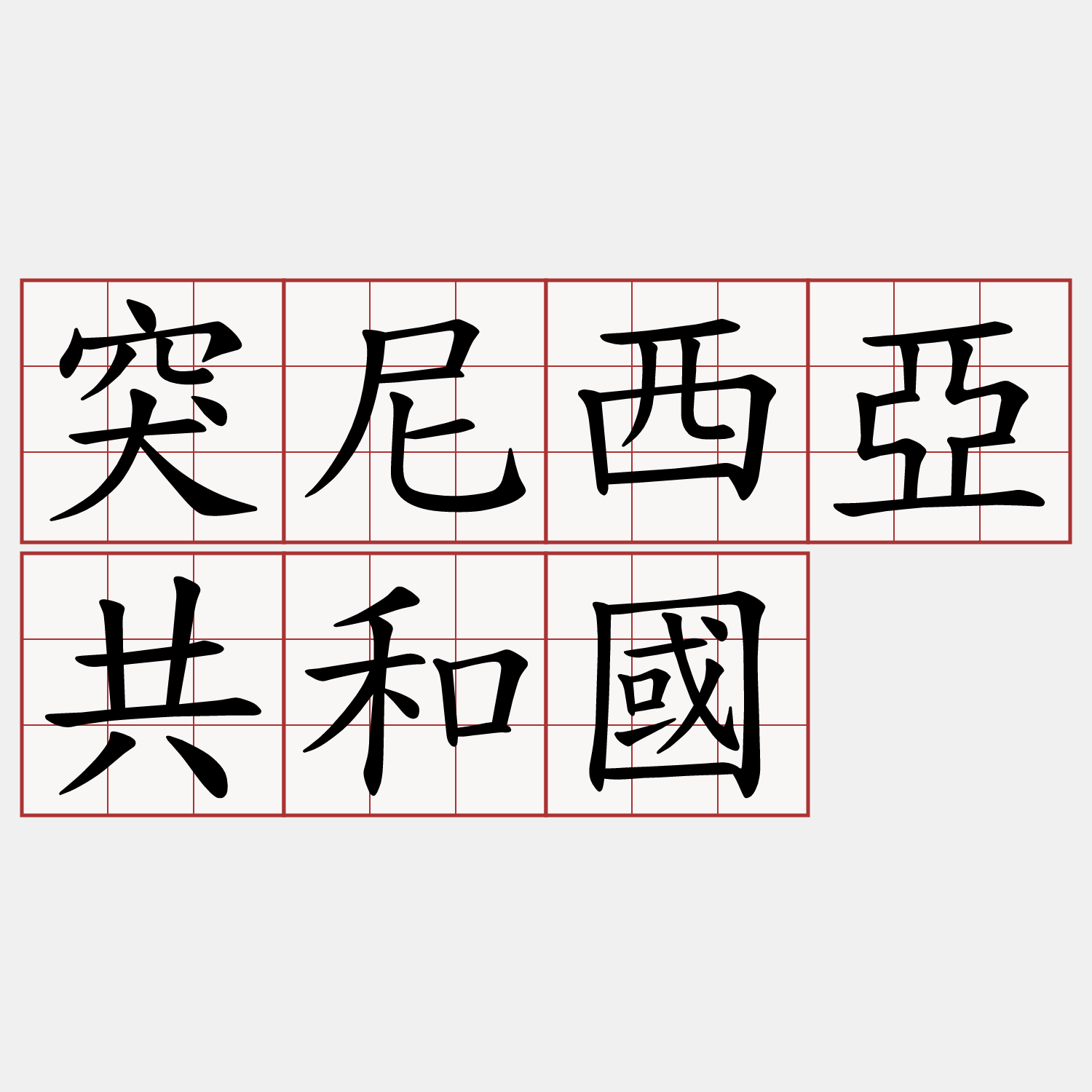 突尼西亞共和國