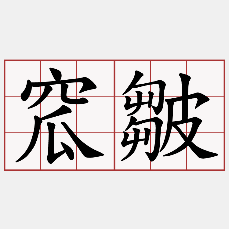 窊皺