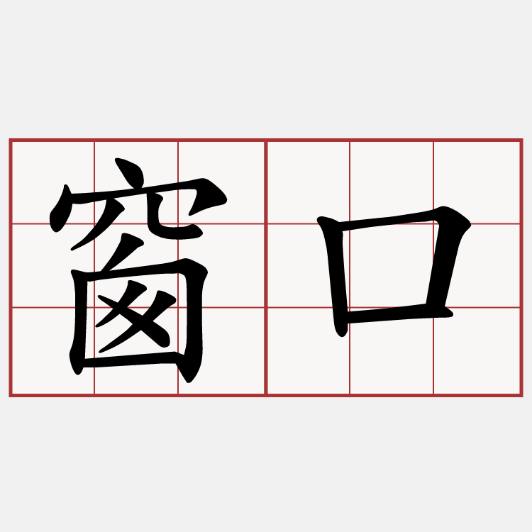 窗口