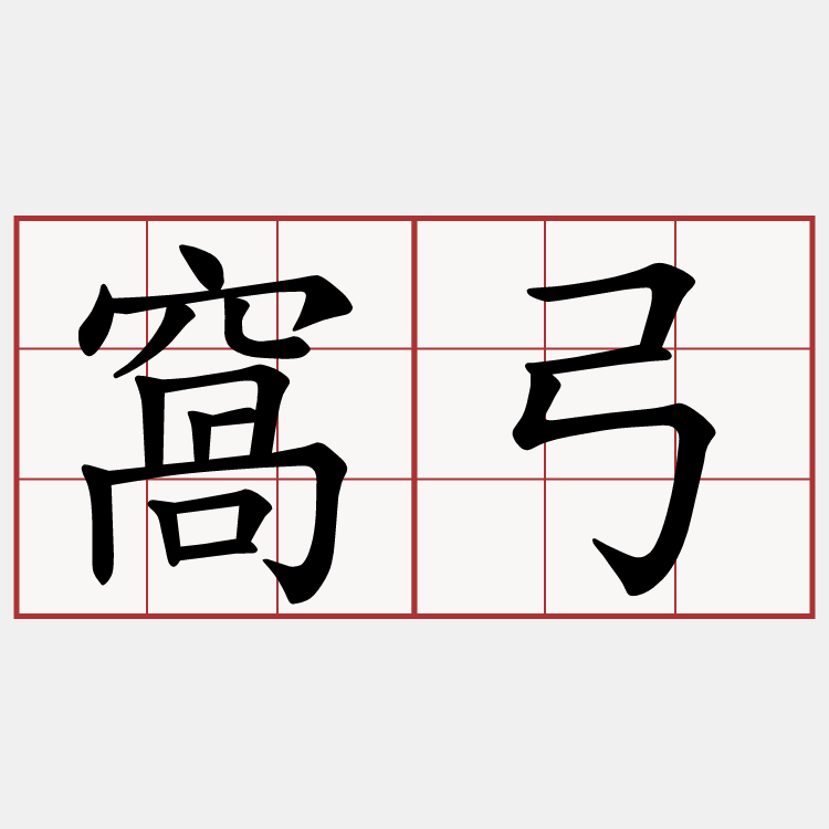 窩弓