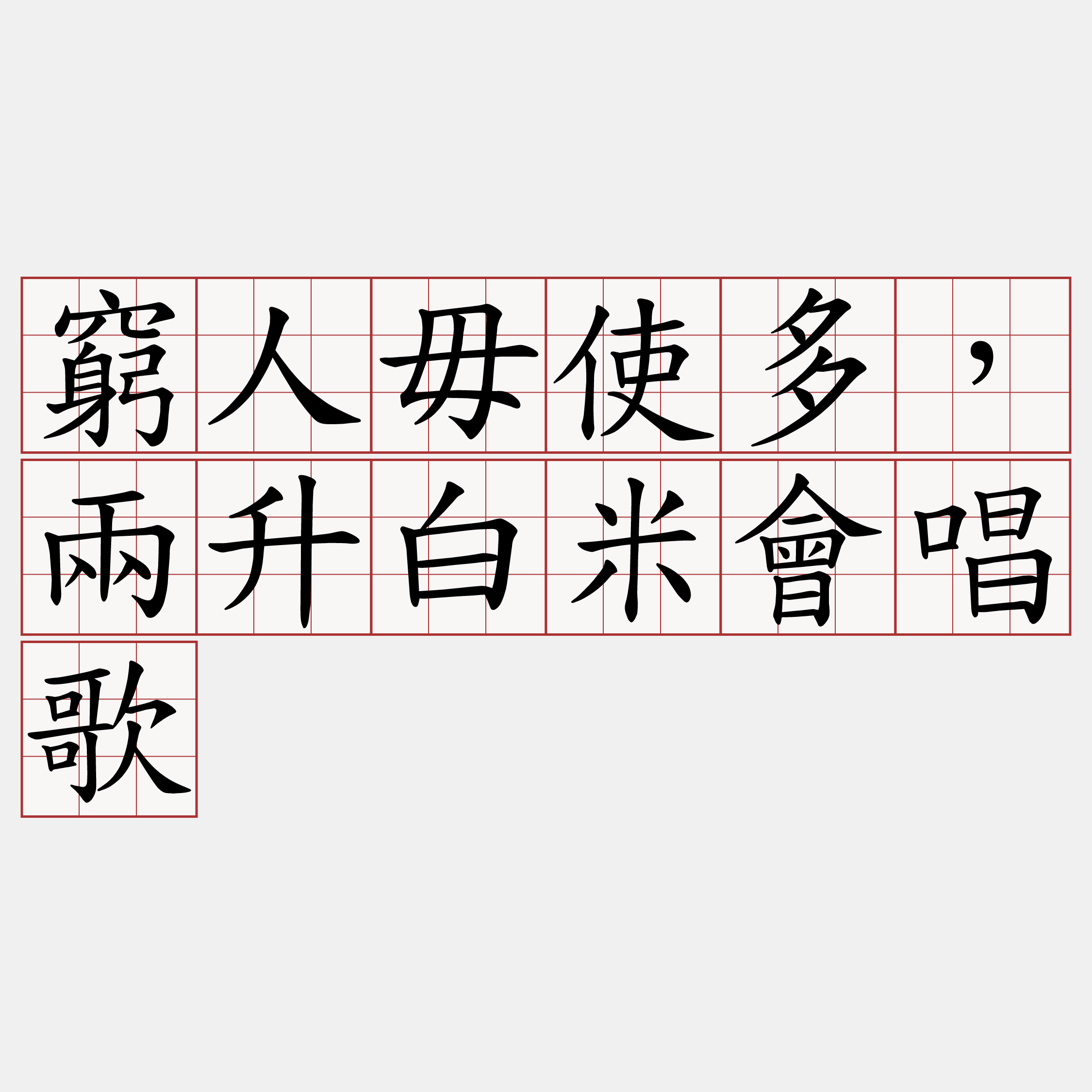 窮人毋使多，兩升白米會唱歌