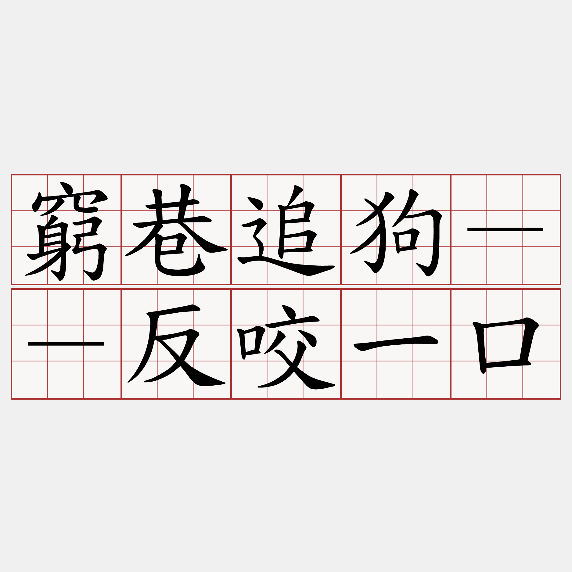 窮巷追狗－－反咬一口