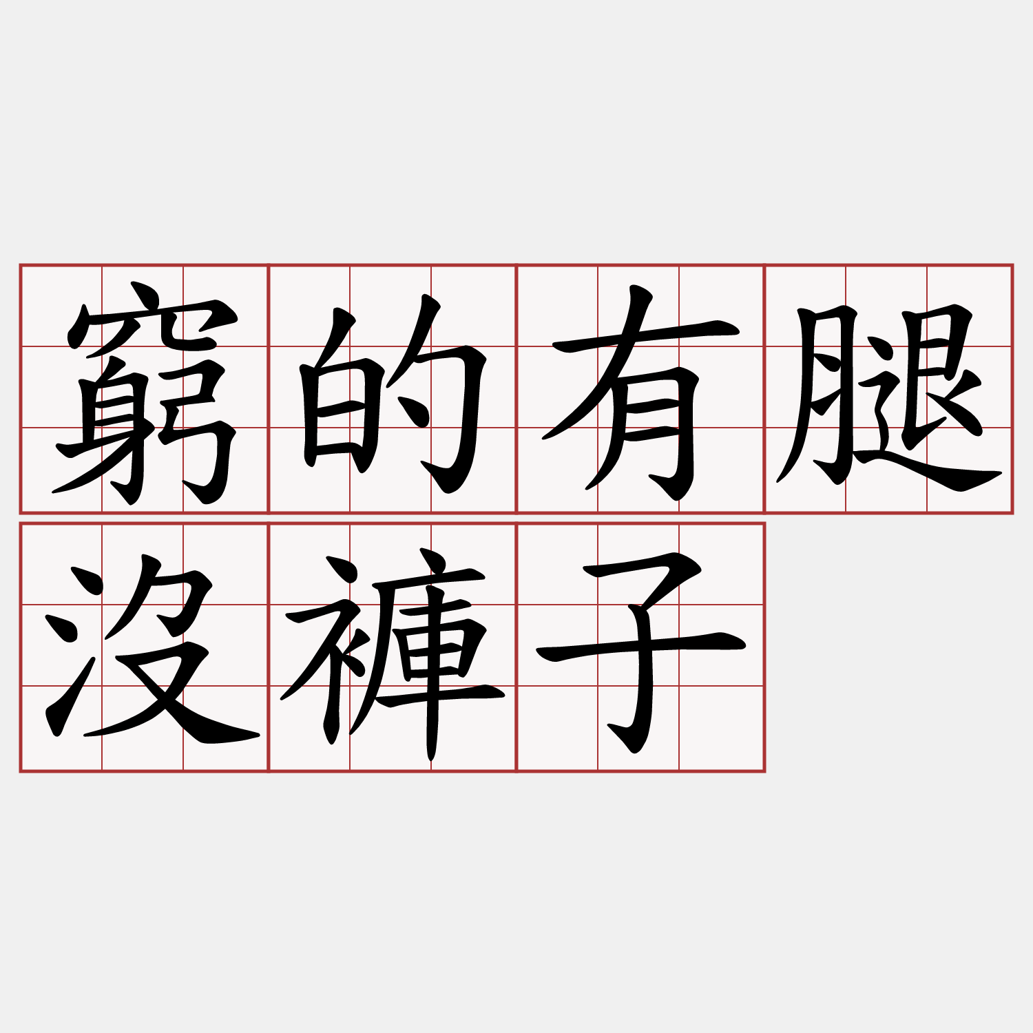 窮的有腿沒褲子