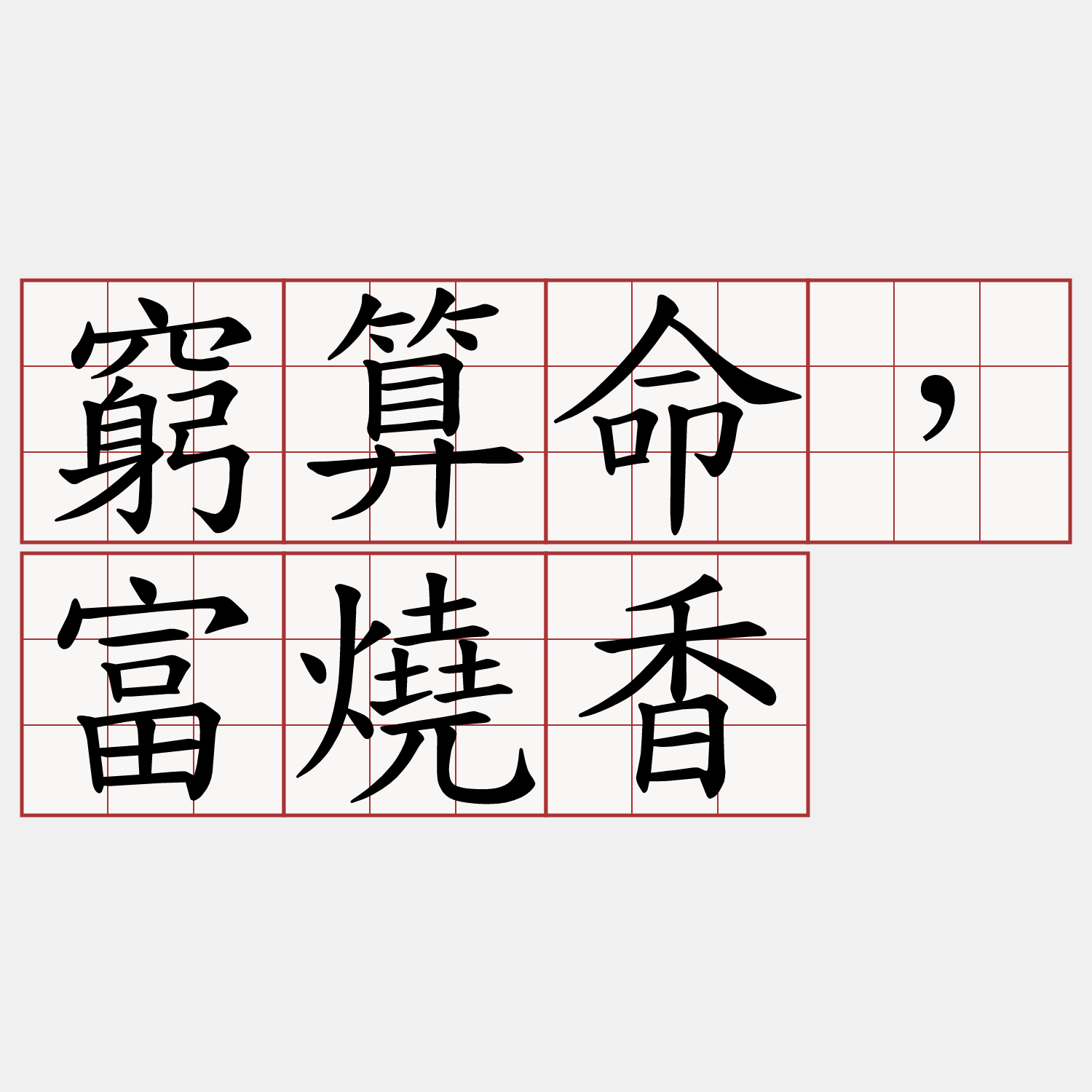 窮算命，富燒香