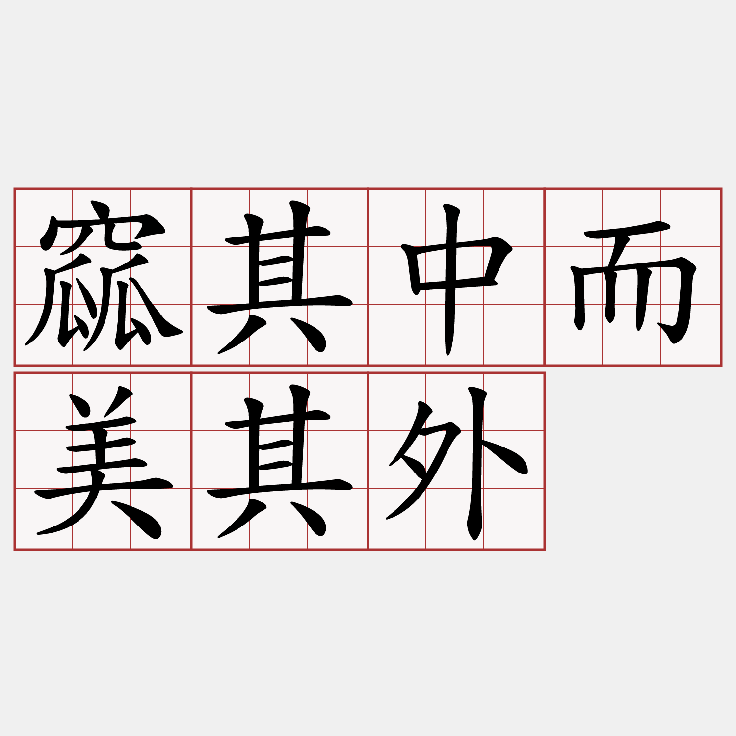 窳其中而美其外