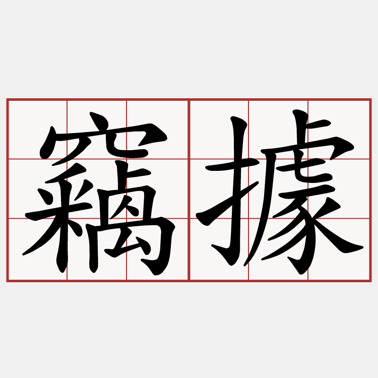 竊據